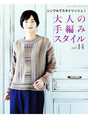 cover image of 大人の手編みスタイルVolume14
